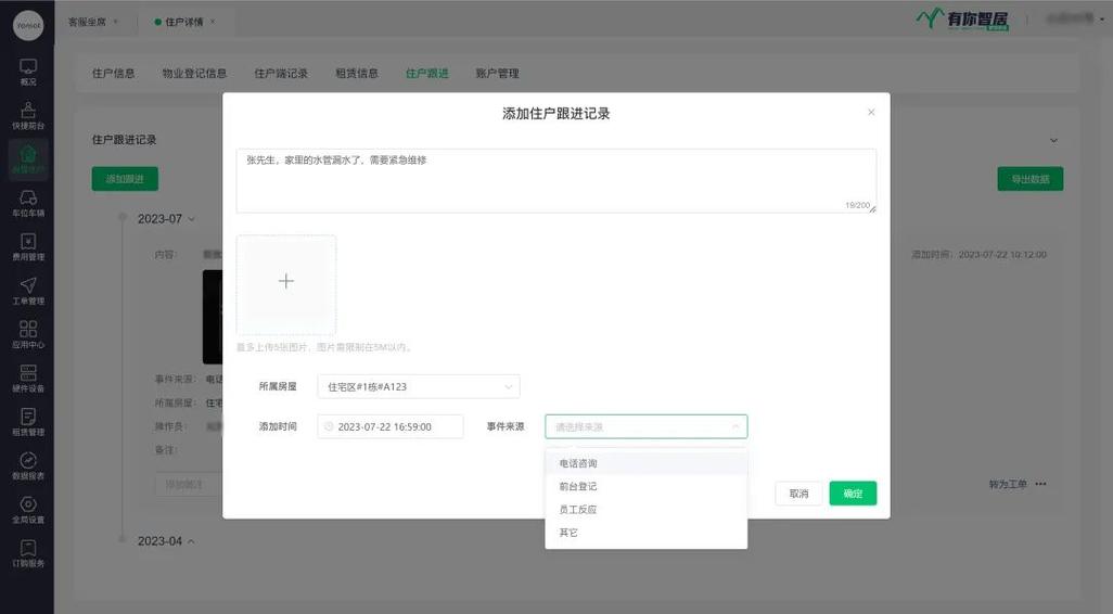 告别碎片化信息 有你智居物业管理系统，打造专属物业客服工具